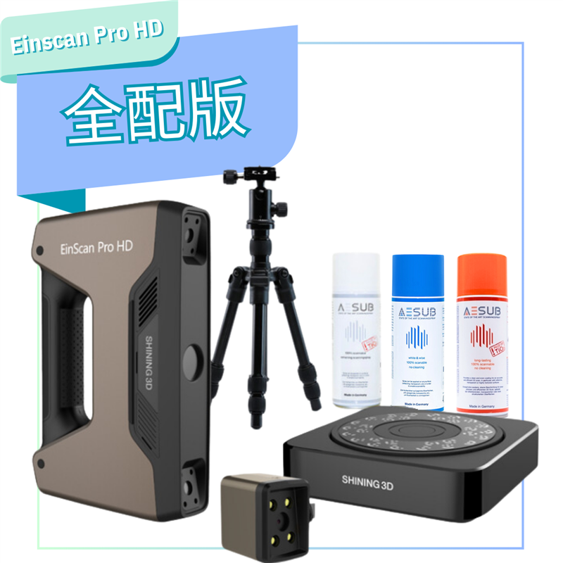 SHINING 3D - EinScan Pro HD掃描器-全配版