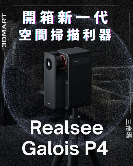 【3D空間掃描】Realsee Galois P4 開箱
