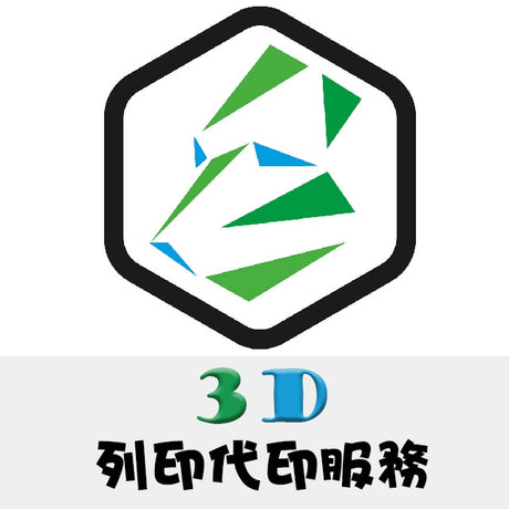[3D代印服務] 3D列印代工服務上線囉~!!!
