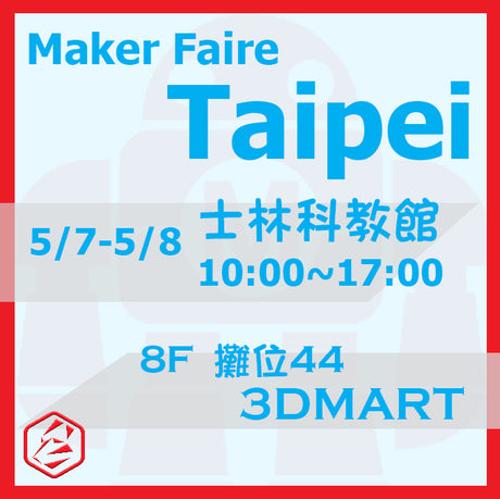 [周末新鮮事] 5/7-5/8 3DMart x MakerFaire x 不見不散