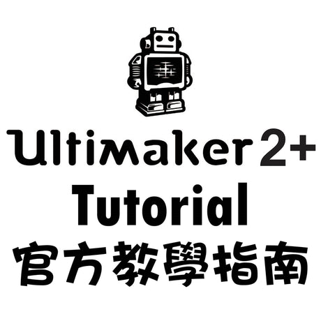 【3D列印機】Ultimaker 2+ 全攻略！All In One！