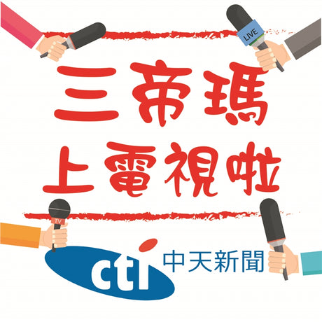 【3D列印榮耀】三帝瑪上電視啦！！