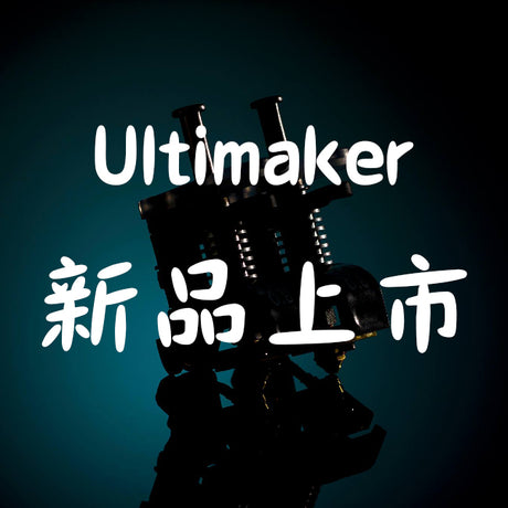 【3D列印快訊】Ultimaker新產品訊息報你知！