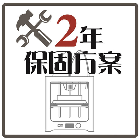 【3D列印機】最新推出Ultimaker2年保固方案