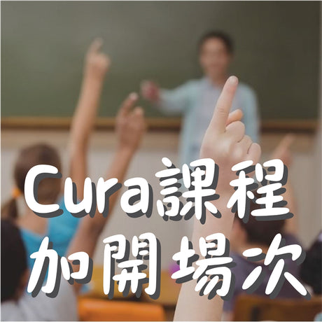 【Cura教學】進階設定教學課程 加開場次