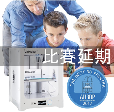 【3D列印快訊】Ultimaker教育大挑戰比賽延期通知