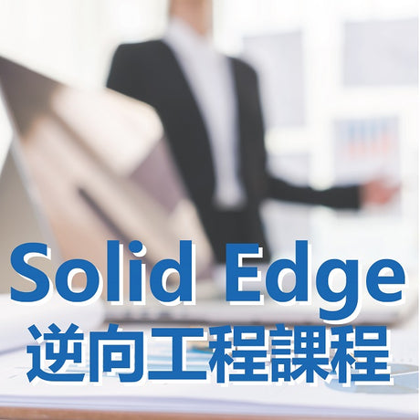 【3D掃描/列印講座】SolidEdge 3D逆向工程專業研討會