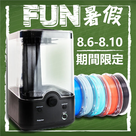 【好康速報】暑期限定最優惠！8/6-8/10買拋光機送線材！