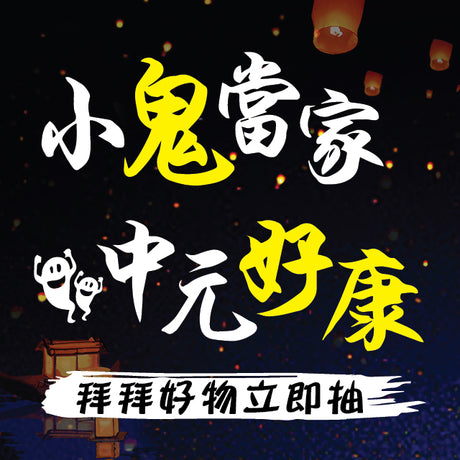 【活動快訊】小鬼當家，中元好康！拜拜好物免費送，保佑整年都安康！