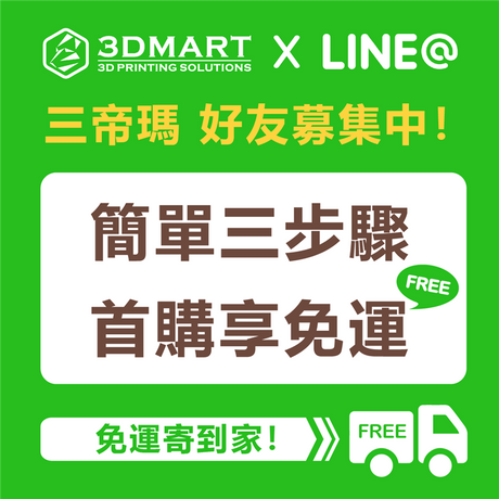 【3D列印優惠】官方帳號上線啦！好友首購享免運！