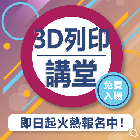 【3D列印講堂】列印、建模、掃描大集合！火熱報名中！