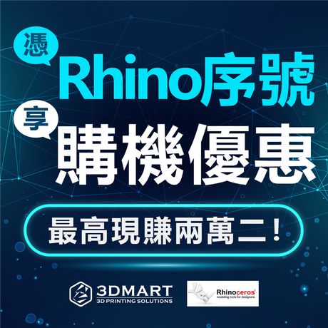 【3D列印優惠】憑Rhino軟體序號，享購機回饋！