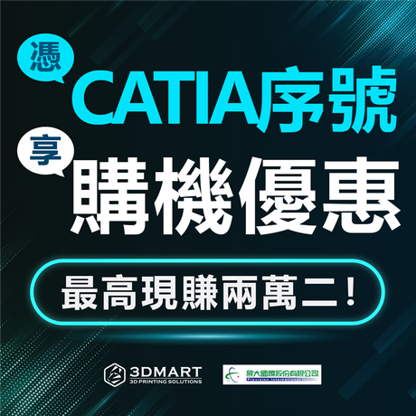 【3D列印優惠】憑CATIA軟體序號，享購機回饋！