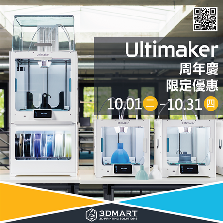 【3D列印快訊】三帝瑪生日慶！Ultimaker全系列享優惠！