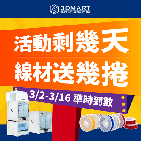 【3D列印快訊】重磅優惠預告：活動剩幾天，線材送幾捲！