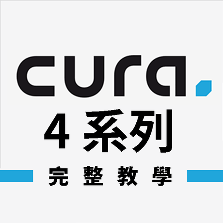 【3D列印教學】Cura 4系列完整教學，跟著老師玩切片！