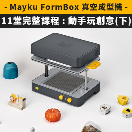 【真空機應用】在家防疫線上學!FormBox免費課程11堂(下)
