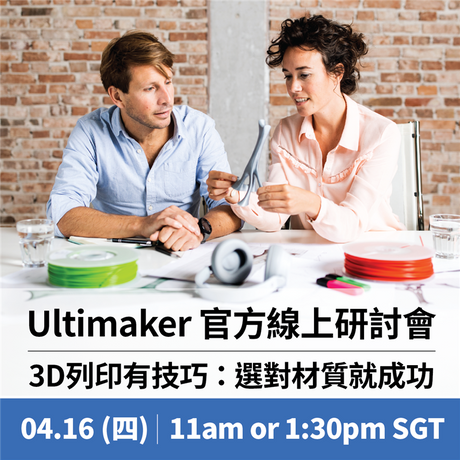 【3D列印快訊】20分鐘線上輕鬆學：網路研討會週四開講！