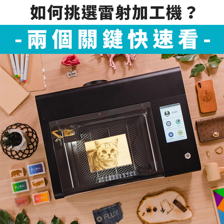 【雷射加工知識】雷射加工怎麼選？兩個關鍵快速看！