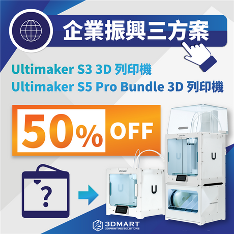 【3D列印快訊】Ultimaker大優惠：企業振興，我們挺你！