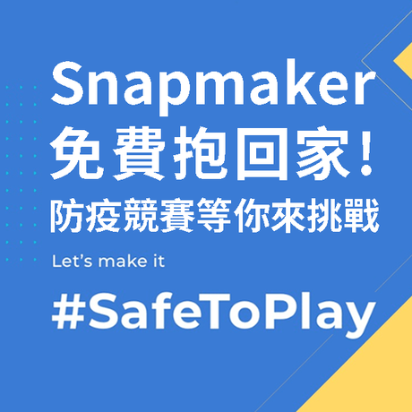【3D列印快訊】防疫競賽最大獎：Snapmaker免費抱回家！