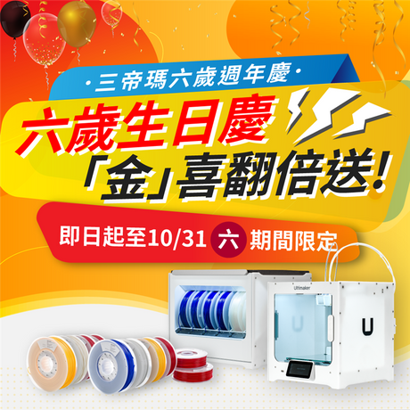 【3D列印快訊】三帝瑪六歲生日慶：「金」喜翻倍送！