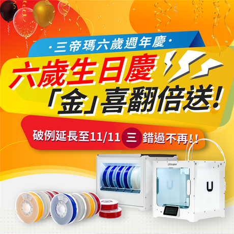 【3D列印快訊】三帝瑪生日慶：好評延長，最後倒數！
