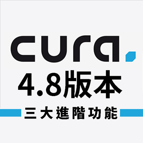 【3D列印應用】最新版本Cura 4.8，三大功能總整理！