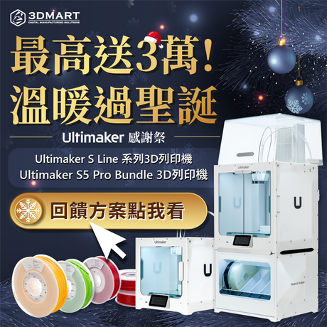 【3D列印快訊】Ultimaker感謝祭:最高送三萬,溫暖過聖誕!