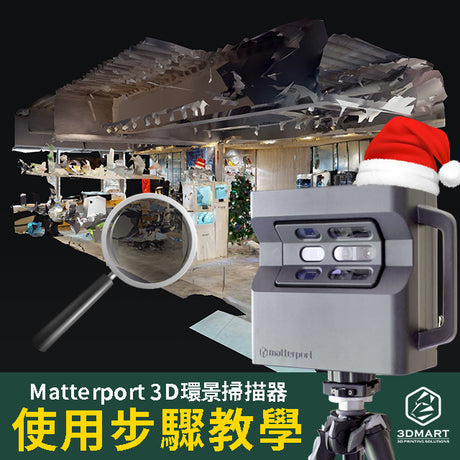 【3D環景掃描應用】虛擬實境全紀錄，聖誕遊戲找彩蛋！