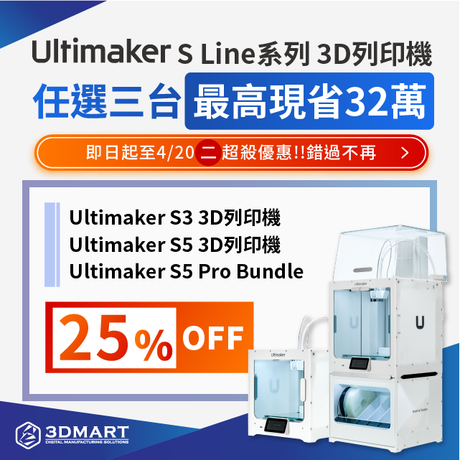 【最新優惠快訊】Ultimaker牛轉好運：任選三台75折！