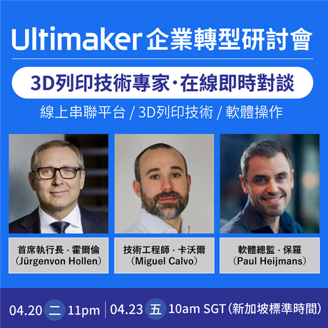 【3D列印快訊】企業轉型秘訣：技術專家在線即時對談！