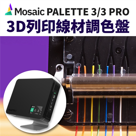 【3D列印應用】Palette八色全彩列印，線材調色隨心所欲！