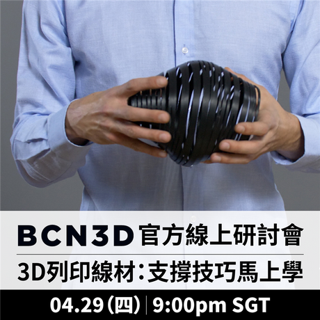 【3D列印研討會】支撐種類有哪些？使用技巧免費學！