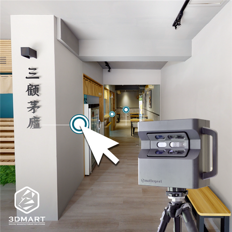 【3D環景掃描】三顧茅廬新展店，精巧空間大學問！