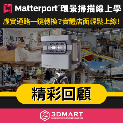 【3D環景研討會】Matterport環景掃描線上學：精彩回顧