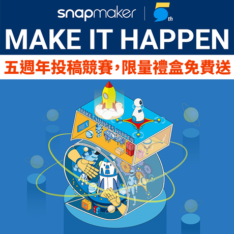 【3D列印快訊】Snapmaker五週年競賽，限量禮盒免費送!