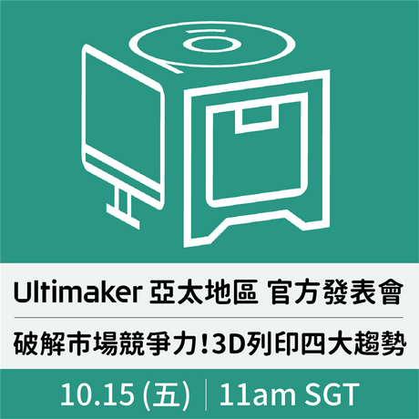 【Ultimaker發表會】破解市場競爭力，3D列印四大趨勢！