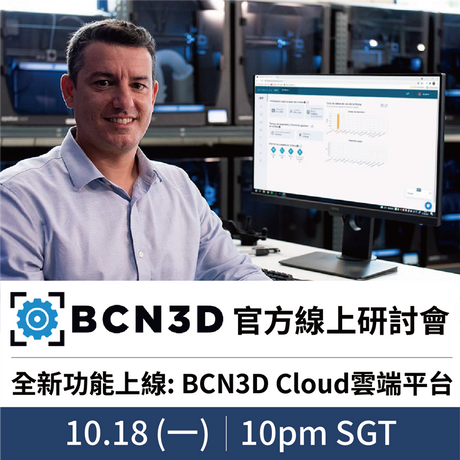 【3D列印研討會】全新功能上線：BCN3D Cloud雲端平台！