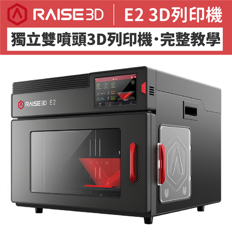 【開箱實測】Raise3D E2 3D列印機，獨立雙噴頭列印教學!