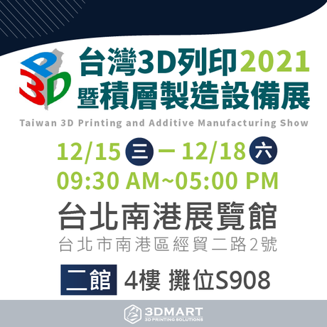 【展覽公告】2021國際3D列印展，立即申請免費入場！