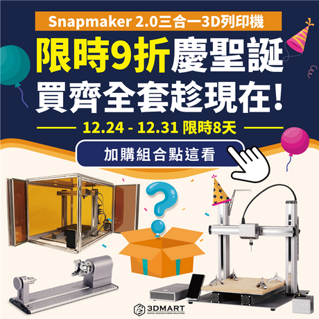 【聖誕優惠】限時9折慶聖誕，Snapmaker買齊全套趁現在！