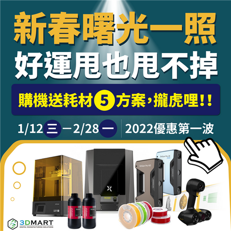 【新春活動】購機送耗材5方案，2022整年好運攏虎哩！