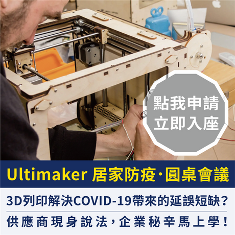 【3D列印研討】解決疫情下的延誤短缺？企業秘辛線上學！