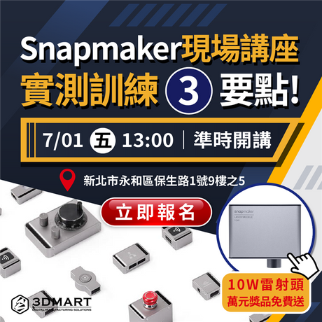 【講座活動】Snapmaker現場技術教學，實測訓練3要點！