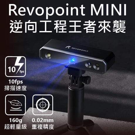 【3D掃描快訊】攜帶式超精細Revopoint MINI，王者來襲
