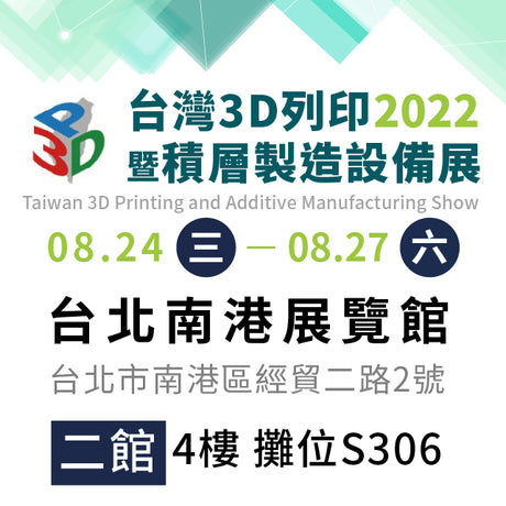 【3D列印展覽】2022國際3D列印展，新機駕到！8/24-8/27在南港展覽館
