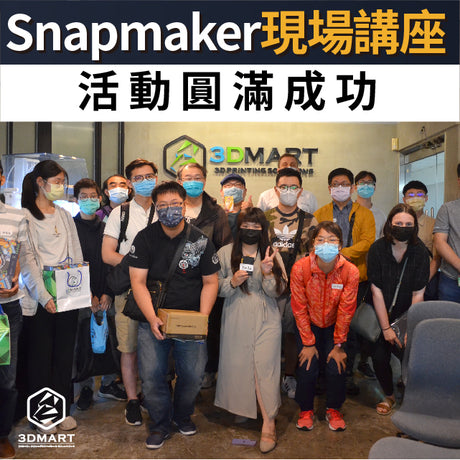 【3D列印講堂】Snapmaker現場講座：3D列印、雷射雕刻、CNC銑床精彩回顧！