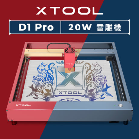 【雷射雕刻快訊】王者歸來！頂規xTool D1 pro 20W 二極體雷射新世界