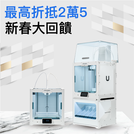 【3D列印快訊】Ultimaker回饋季：S5系列最高折抵25000